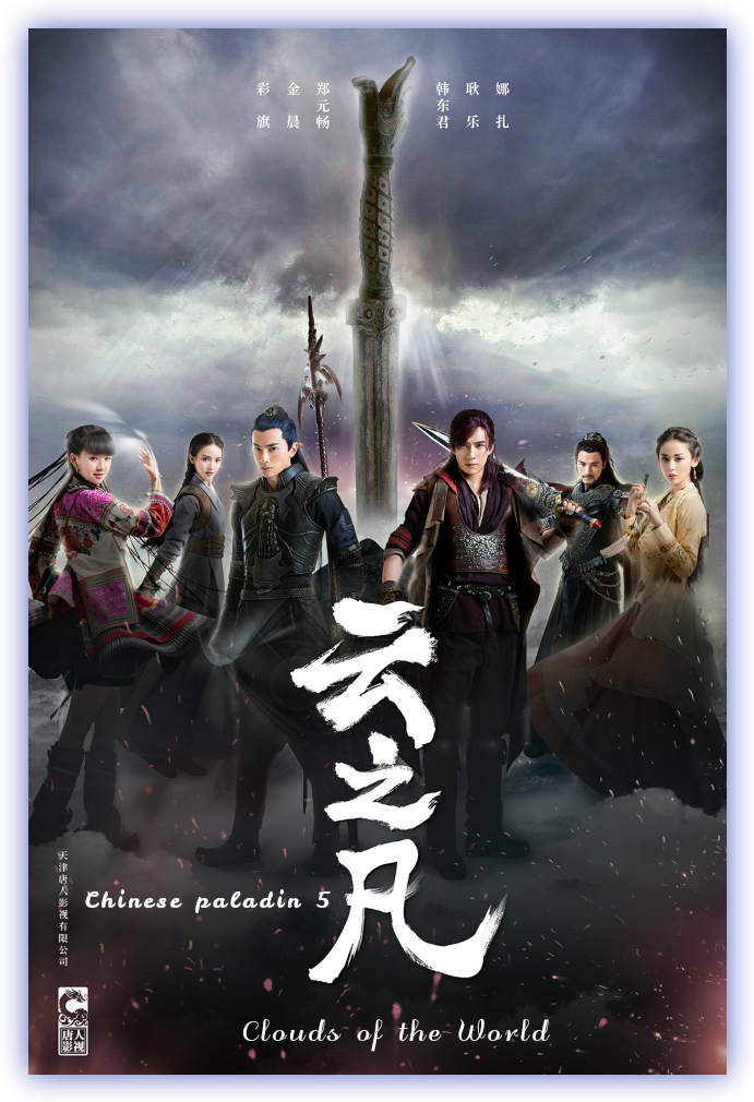Chinese Paladin 5: Clouds Of The World (2016)