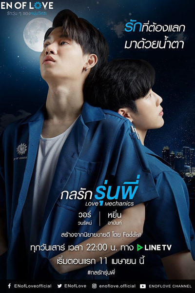 En Of Love: Love Mechanics (2020)
