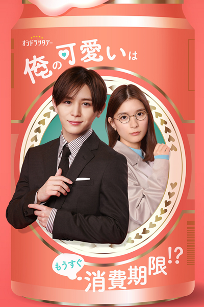Ore No Kawaii Wa Mousugu Shohikigen!? (2022)