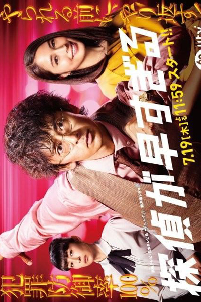 Tantei Ga Hayasugiru (2018)