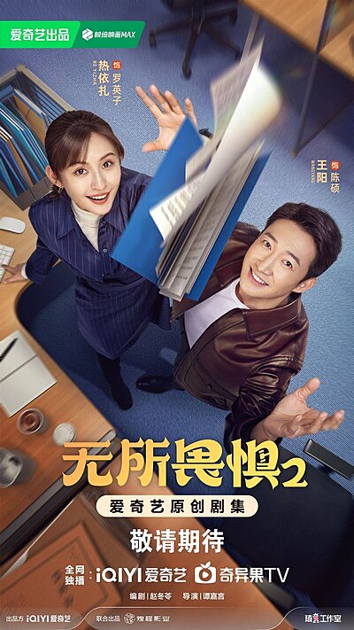 The Fearless Season 2 (2025)