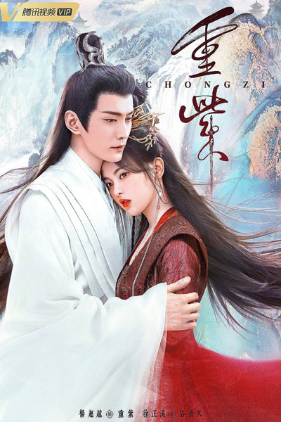 The Journey Of Chong Zi (2023)